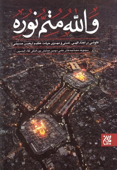 والله متم نوره (جلد دوم)